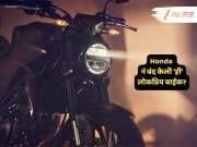 बाईकप्रेमींना धक्का! Honda नं प्रिमियम बाईक बंद केली? आता पुढे काय? बाईकप्रेमींना धक्का! Honda नं प्रिमियम बाईक बंद केली? आता पुढे काय?