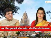 महाराष्ट्राच्या राजकारणातील सर्वात लक्षवेधी घडामोड! BMC निवडणुकांसाठी सोडत जाहीर; किरीट सोमय्या, तेजस्विनी घोसाळकर यांच्यासह अनेग दिग्गजांना धक्का