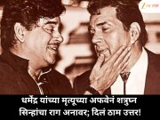 &#039;धर्मेंद्र जिवंत आहेत, त्यांचे शत्रू...!&#039; खोट्या बातम्यांवर शत्रुघ्न सिन्हांचा संताप