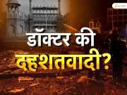 दिल्ली स्फोटाचे दशतवादी डॉक्टरांशी केनक्शन! MBBS चे शिक्षण घेतले आणि...  तपासात सर्वात मोठा खुलासा! 