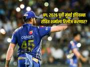 IPL 2026 पूर्वी मुंबई इंडियन्स रोहित शर्माला रिलीज करणार? दिग्गज क्रिकेटरने स्पष्टच सांगितलं 