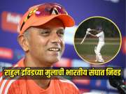राहुल द्रविडच्या मुलाची भारतीय संघात निवड, &#039;हा&#039; युवा क्रिकेटर बनला कर्णधार 