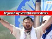 बिहारचा सर्वात आश्चर्यकारक एक्झिट पोल! बिहारमध्ये महाआघाडीचे सरकार येणार? 140 जागा जिंकणार...