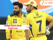 Ravindra Jadeja: एमएस धोनीमुळे जडेजाला सोडावी लागणार CSK? रिपोर्टमध्ये झाला धक्कादायक खुलासा!