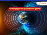 विनाशाचे संकेत? पृथ्वीचं 'सुरक्षा कवच' दोन तुकड्यांमध्ये दुभंगणार; मोठा खुलासा विनाशाचे संकेत? पृथ्वीचं 'सुरक्षा कवच' दोन तुकड्यांमध्ये दुभंगणार; मोठा खुलासा