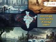 मायानगरी मुंबईसह 'ही' शहरं नकाशावरून नाहीशी होणार? कोट्यवधी नागरिकाचं आयुष्य धोक्यात मायानगरी मुंबईसह 'ही' शहरं नकाशावरून नाहीशी होणार? कोट्यवधी नागरिकाचं आयुष्य धोक्यात