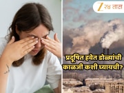Eye Care in Polluted Air: प्रदूषित हवेत डोळ्यांची काळजी कशी घ्यायची? जाणून घ्या तज्ञांकडून 