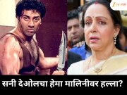 एका काळी सनी देओलने धर्मेंद्र यांच्याशी लग्न केल्याच्या रागातून हेमा मालिनीवर हल्ला करण्याचा प्रयत्न केला होता का?