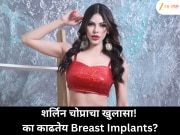 शर्लिन चोप्राचा धक्कादायक खुलासा! Breast Implants काढून टाकण्याचा निर्णय, हॉस्पिटलमधून शेअर केला VIDEO