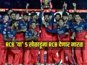 बलात्काराचे आरोप असणाऱ्या सह &#039;या&#039; 5 खेळाडूंना RCB देणार नारळ, IPL 2026 पूर्वी होणार मोठे बदल! 