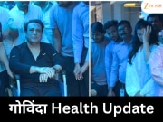 गोविंदा अचानक रुग्णालयात दाखल! काही तासांतच डिस्चार्ज, स्वतः दिली तब्येतीची माहिती