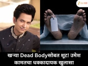 &#039;खऱ्या Dead Bodyसोबत शूटिंग करताना अंगावर शहारे आले…&#039; उमेश कामतचा भीषण अनुभव ! 
