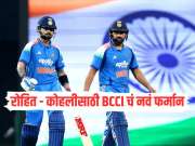रोहित - कोहलीसाठी BCCI चं नवं फर्मान, अट मान्य केली नाही तर वर्ल्ड कपचं स्वप्न भंगणार 