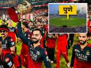 पुणे असणार RCB चं नवं होम ग्राउंड? IPL 2026 पूर्वी होणार मोठा बदल, नेमकं कारण काय?