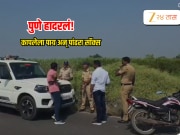 पुणे हादरलं! इंदापूरमध्ये आढळला पुरुषाच्या पायाचा तोडलेल्या अवस्थेतील भाग...