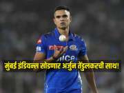 मुंबई इंडियन्स सोडणार अर्जुन तेंडुलकरची साथ! IPL 2026 ऑक्शनपूर्वी &#039;या&#039; संघात ट्रेड होणार 