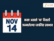14 नोव्हेंबरला जन्मलेल्या लोकांचा कसा असतो स्वभाव? विशिष्ट गुण त्यांना वेगळं ठरवतात 