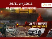 मुंबई 26/11 सारखा हल्ला करण्याचा कट उघड?