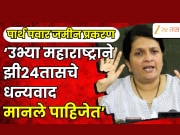 पार्थ पवार जमीन प्रकरण, अंजली दमानिया यांनी मागितले &#039;झी 24 तास&#039;चे आभार 