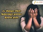 IPL खेळाडूवर महिला क्रिकेटरकडून गंभीर आरोप, लग्नाचे आमिष दाखवून हॉटेलच्या खोलीत...; पोलिसात तक्रार दाखल