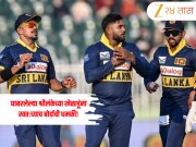 &quot;परतलात तर...&quot; पाकिस्तानमधील बॉम्बस्फोटाच्या भीतीने घाबरलेल्या श्रीलंकेच्या खेळाडूंना स्वतःच्याच बोर्डाची धमकी! 