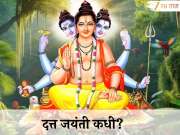 Datta Jayanti Date 2025 : यंदा कधी आहे दत्त जयंती? अनेक वर्षांनी सोहळ्याला जुळून आला शुभ योग!