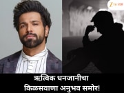  ऋत्विक धनजानीचा धक्कादायक खुलासा; कास्टिंग काउचचा भयानक अनुभव शेअर केला!