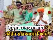 मुलीच्या साखरपुड्यामधील कपड्यांवरील कमेंट्सनी इंदुरीकर महाराज संतप्त, घेतला कीर्तन सोडण्याचा निर्णय