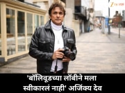 अजिंक्य देवांची हिंदी इंडस्ट्रीवर टीका &#039;बॉलिवूडने मला स्वीकारलं नाही&#039; अजय-सनीचं घेतलं नाव