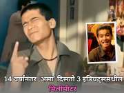 Video:आमिर खानच्या 3 इडियट्समधील मिलीमीटर आठवतोय का? 14 वर्षांनंतर कसा दिसतो पहा