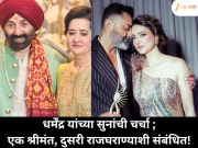 धर्मेंद्र यांच्या सुना चर्चेत; एकीचं 300 कोटींचं बिझनेस साम्राज्य, दुसरीचं ब्रिटिश राजघराण्याशी कनेक्शन!