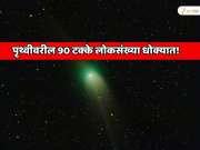पृथ्वीवरील 90 टक्के लोकसंख्या धोक्यात! आकाशात घोंगावत आहे अत्यंत भयानक हिरवे संकट