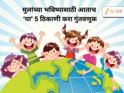 Children&#039;s Day 2025 : बालदिनी जाणून घ्या मुलांच्या भविष्यासाठी गुंतवणूकीचे उत्तम पर्याय, NPS, MF, PPF, SSY यांचा समावेश 