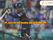 IPL 2026 च्या आधी Mumbai Indiansची मोठी चाल! गुजरात टायटन्सच्या &#039;या&#039; दमदार फलंदाजाला ट्रेड करत बॅटिंग लाईनअप केली भक्कम