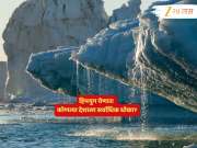 हिमयुग येणार! सर्वप्रथम गोठणार &#039;हा&#039; सुंदर देश; भारतावर कसा होणार परिणाम?