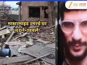 Delhi Blast Dr Umar: दिल्ली कार ब्लास्टनंतर सुरक्षा यंत्रणांची मोठी कारवाई; मास्टरमाइंड उमरचे घर IED ने उडवले
