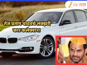 Bihar Election Results: तेजस्वीपेक्षा जास्त चर्चेत तेज प्रताप यादवचे लक्झरी कार कलेक्शन! जाणून घ्या किंमत आणि खासियत
