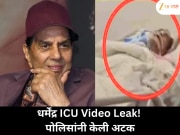 धर्मेंद्र ICU video लीक प्रकरण: पोलिसांची धडक कारवाई! 