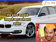Bihar Election Results: तेजस्वीपेक्षा जास्त चर्चेत तेज प्रताप यादवांचे लक्झरी कार कलेक्शन! जाणून घ्या किंमत आणि खासियत
