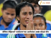 जेमिमा रॉड्रिग्जने ‘धर्मांतरण’च्या आरोपांवर अखेर सोडलं मौन; विश्वविजेती झाल्यानंतर व्यक्त केली मनातील सल