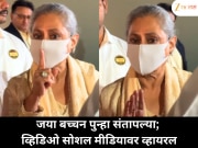 जया बच्चन पुन्हा भडकल्या ; नवीन Video सोशल मीडियावर Viral