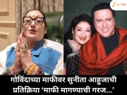  गोविंदाच्या माफीनंतर पत्नी सुनिताचा व्हिडिओ समोर;म्हणाली &#039;काहीच गरज नव्हती…&#039;