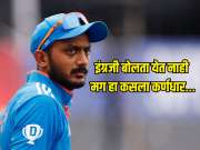 &#039;याला इंग्रजी बोलता येत नाही मग हा कसला कर्णधार....&#039; अक्षर पटेलचं मोठं वक्तव्य, म्हणाला लोकांचा हा विचार.... 