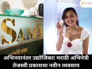 मराठी अभिनेत्री तेजस्वी प्रकाशच्या करिअरमध्ये नवा टप्पा ; उद्योजिका म्हणून पदार्पण