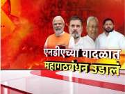 एनडीएच्या वादळात महागठबंधन उडालं, कोणत्या पक्षाला किती जागा?कोणत्या कारणांमुळे NDAचा विजय? 