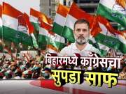 बिहारमध्ये काँग्रेसचा सुपडासाफ! दोनअंकी आकडा गाठणही झालं अशक्य 
