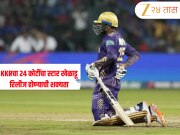 कोलकाता नाइट रायडर्समध्ये खळबळ! 24 कोटींचा स्टार खेळाडू रिलीज होण्याची शक्यता; ऑक्शनपूर्वी KKRचा मोठा निर्णय