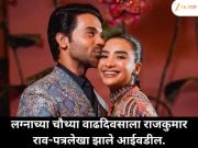 राजकुमार राव-पत्रलेखाच्या लग्नाच्या चौथ्या वाढदिवसाला झाले आईबाबा; आयुष्यात चिमुकल्या पावलांचे आगमन