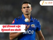 IPL 2026 Retentions: मुंबई इंडियन्सने अर्जुन तेंडुलकरची साथ सोडली! आता &#039;या&#039; संघाकडून खेळणार सचिनचा लेक 