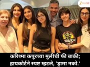 दोन महिन्यांपासून करिश्मा कपूरच्या मुलीची फी बाकी, हायकोर्ट म्हणतो, &#039;आम्हाला ड्रामा पाहिजे नाही&#039;